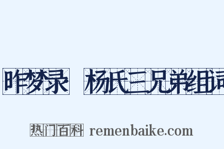 昨梦录·杨氏三兄弟组词是什么意思的图片